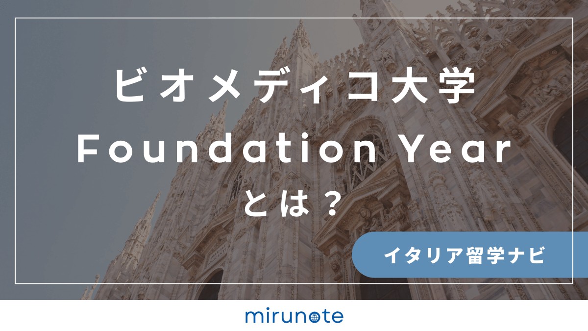 ビオメディコ大学医学部　イタリア医学部
