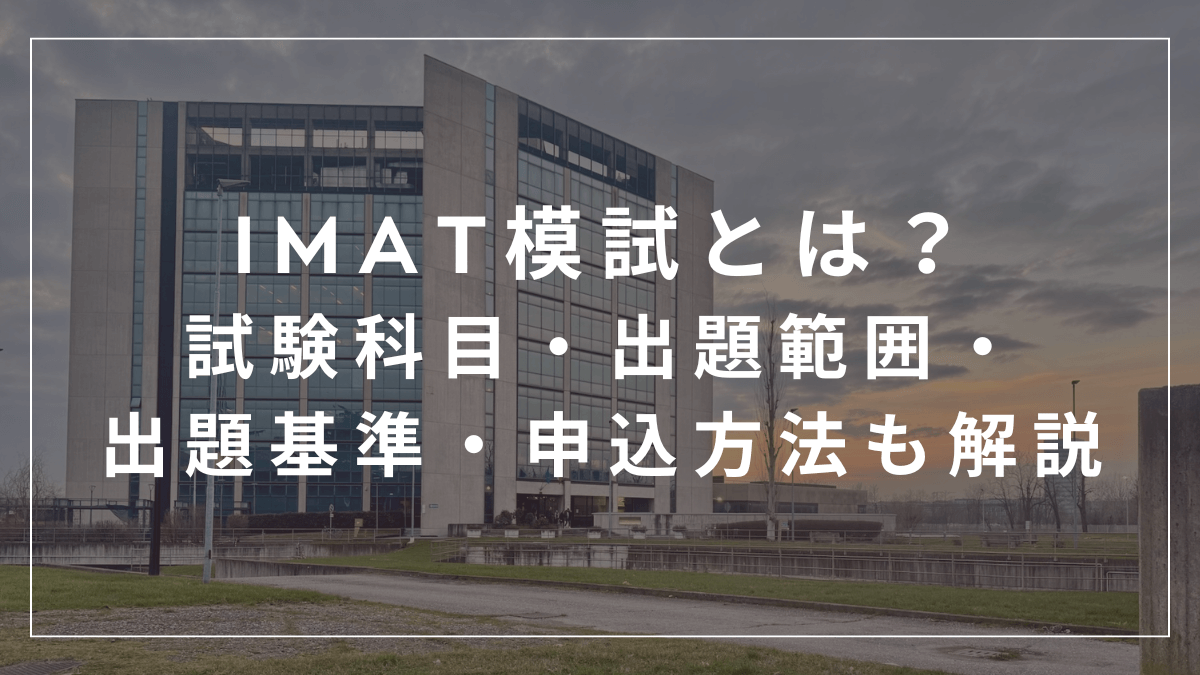 IMAT模試