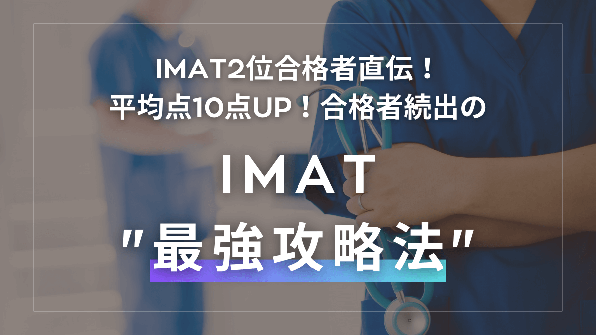 【公式】IMAT2位合格者のイタリア医学部入試対策塾 by mirunote留学|少数精鋭のイタリア医学部留学サポート 30 1 12