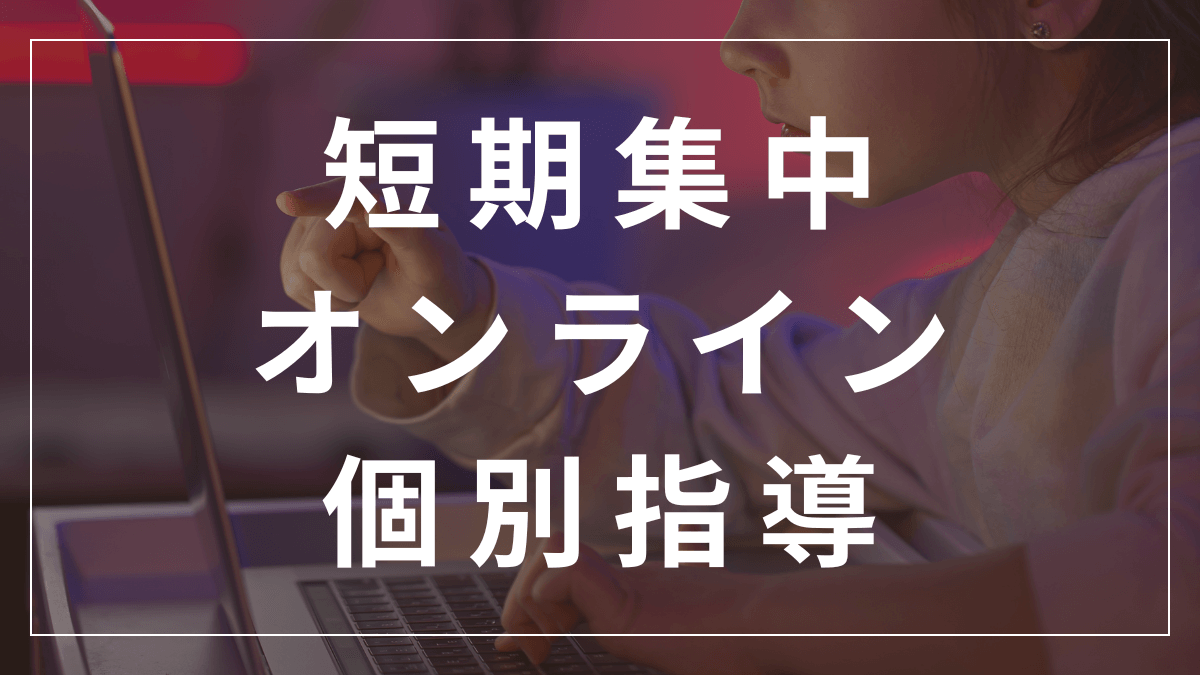 短期集中個別指導