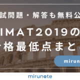 IMAT2019の合格最低点まとめ【入試問題・解答も無料で公開します】