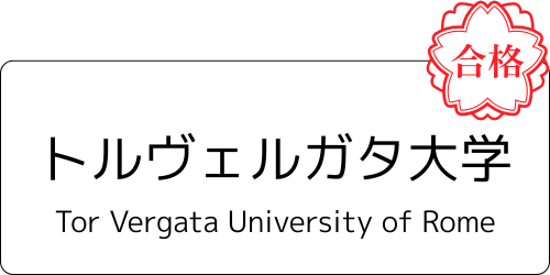 【公式】IMAT2位合格者のイタリア医学部入試対策塾 by mirunote留学|少数精鋭のイタリア医学部留学サポート 6 トルヴェルガタ大学 合格通知