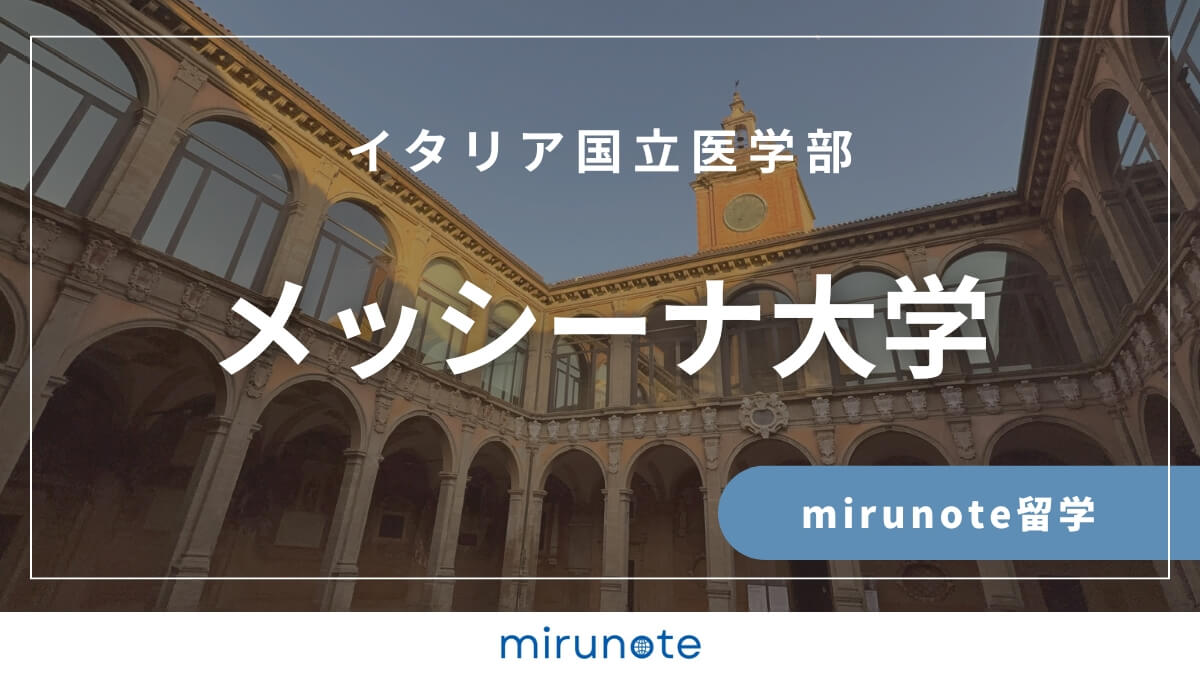 メッシーナ大学医学部英語コース