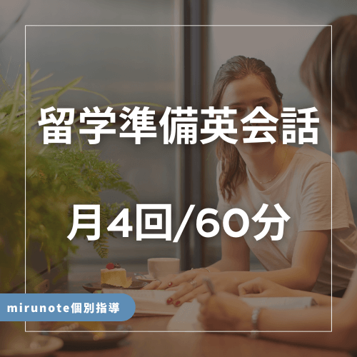 留学準備英会話