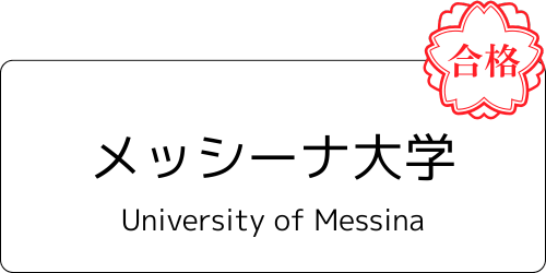 【公式】IMAT2位合格者のイタリア医学部入試対策塾 by mirunote留学|少数精鋭のイタリア医学部留学サポート 8 メッシーナ大学の合格通知