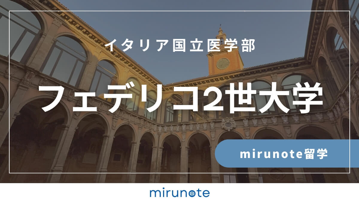 フェデリコ2世大学医学部英語コース