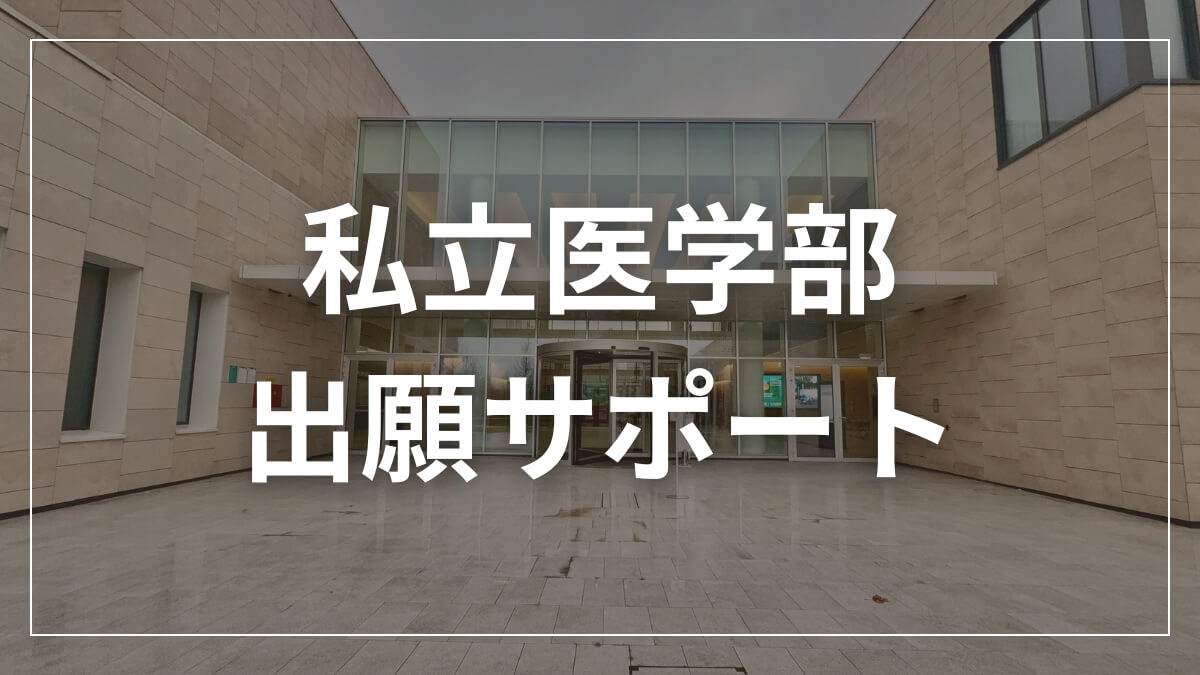 イタリア私立医学部出願サポート