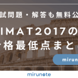 IMAT2017の合格最低点まとめ【入試問題・解答も無料で公開します】