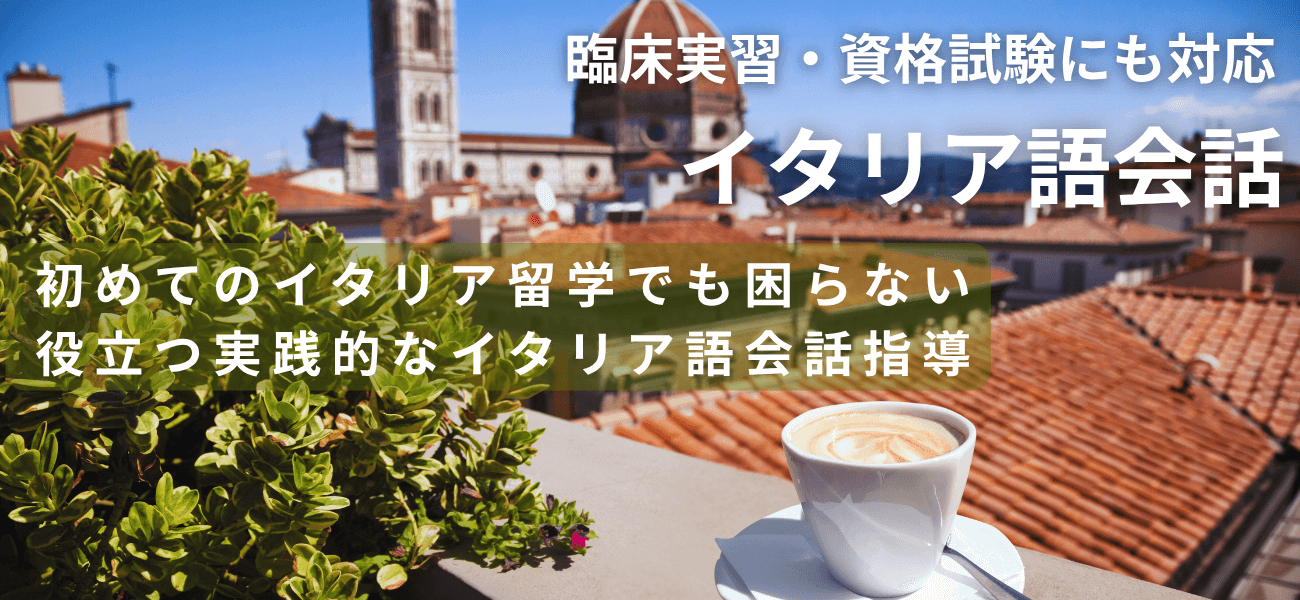 イタリア語会話