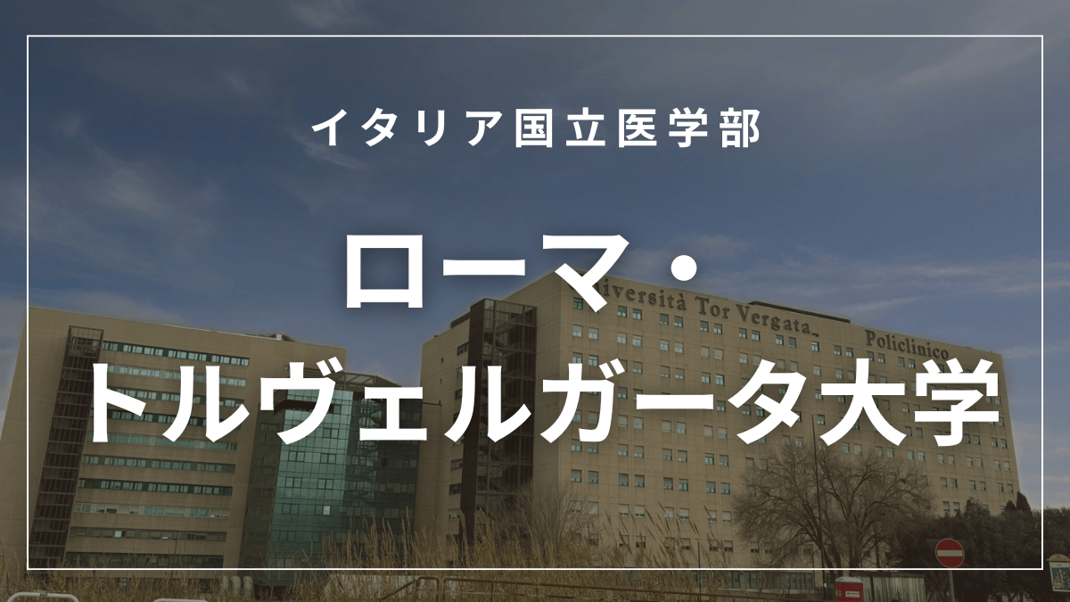 ローマ・トルヴェルガータ大学