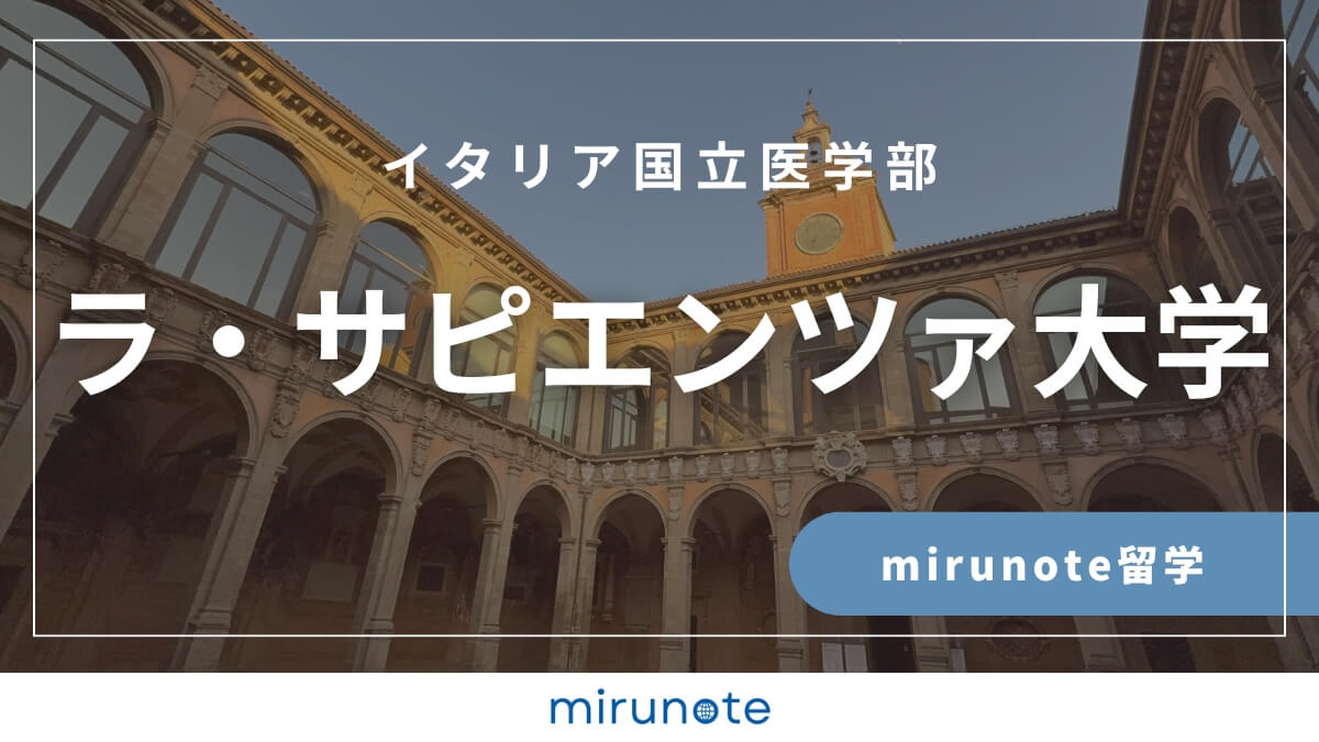mirunote留学　イタリア国立医学部　サピエンツァ大学