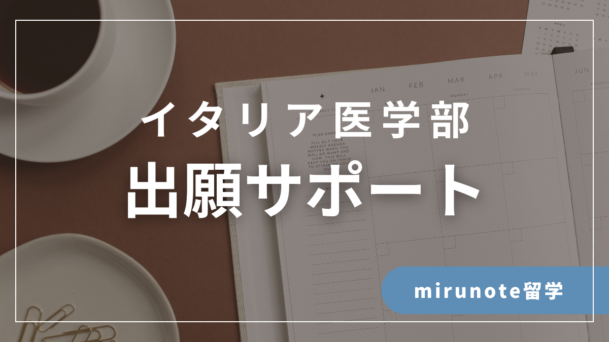 【公式】IMAT2位合格者のイタリア医学部入試対策塾 by mirunote留学|少数精鋭のイタリア医学部留学サポート 36 出願サポート