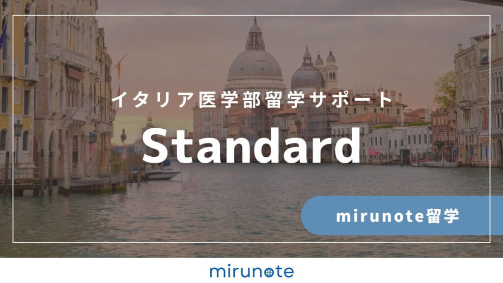 【公式】イタリア医学部渡航準備サポート 10 イタリア医学部留学サポート<standard>