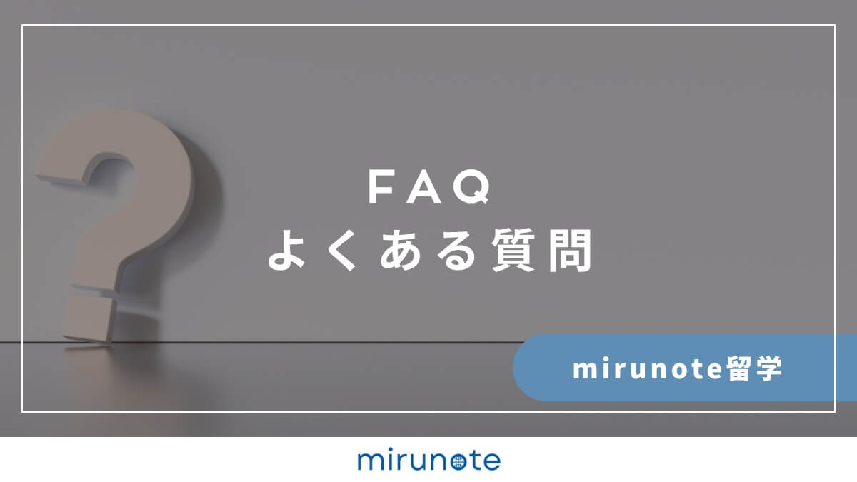 mirunote留学よくある質問