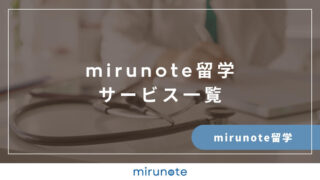 mirunote留学の医学部留学サポート一覧