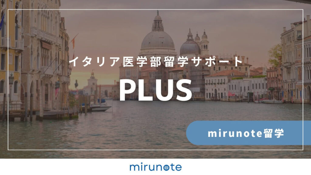 【公式】イタリア医学部渡航準備サポート 11 mirunote留学イタリア医学部留学サポートplus