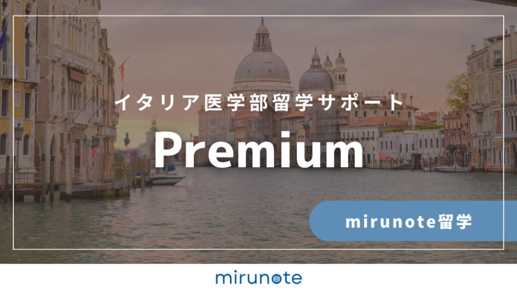 【公式】イタリア医学部渡航準備サポート 12 mirunote留学イタリア医学部留学サポートpremium