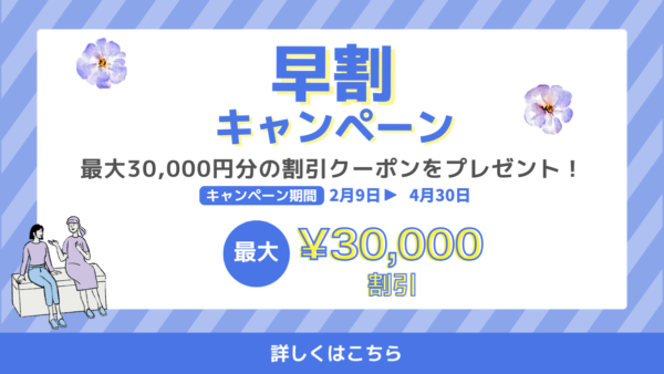 【4/30まで】最大30,000円分の割引クーポンをプレゼント！早割キャンペーン2025のご案内