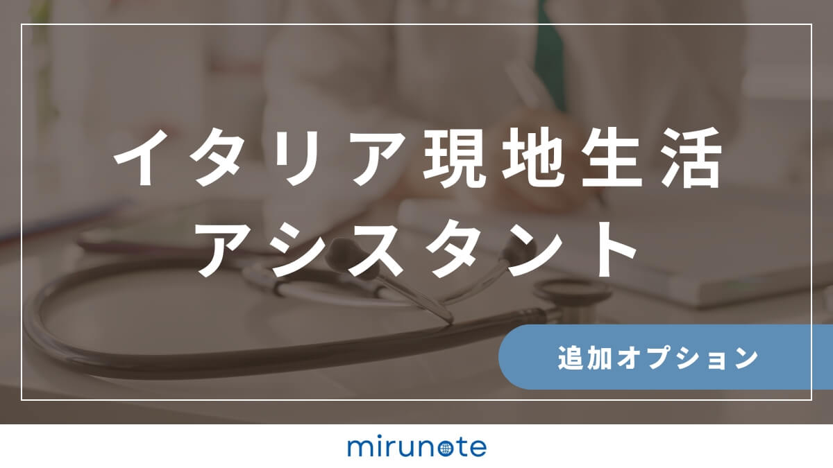 mirunote留学　イタリア現地生活アシスタント