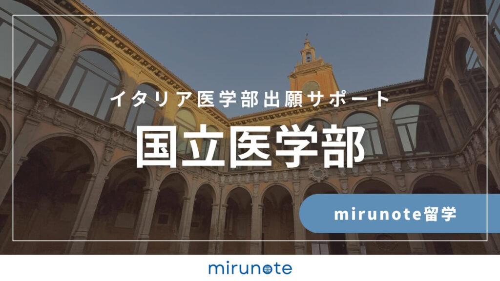 【公式】イタリア医学部渡航準備サポート 13 mirunote留学イタリア医学部出願サポート国立医学部