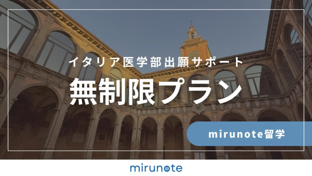 【公式】イタリア医学部渡航準備サポート 15 mirunote留学イタリア医学部出願サポート無制限プラン