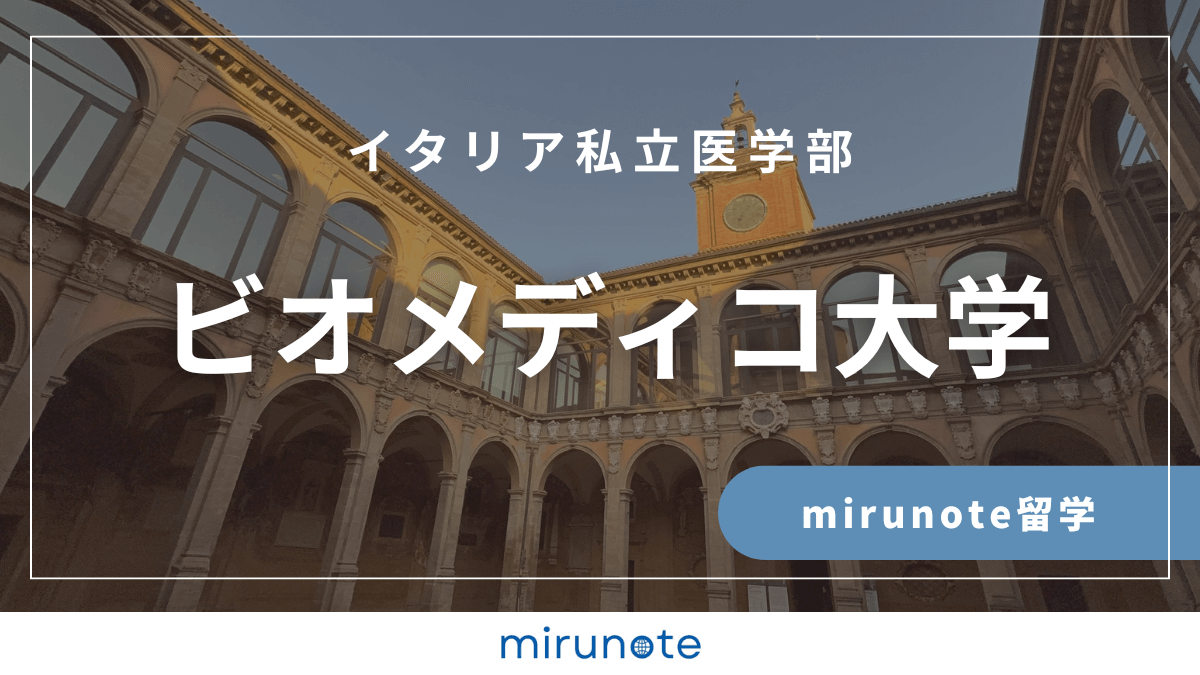 ビオメディコ大学医学部英語コース（Biomedico Campus University）【イタリア私立医学部】