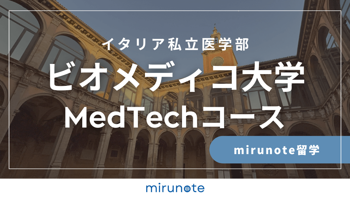 ビオメディコ大学医学部MedTechコース（Biomedico Campus University）【イタリア私立医学部】