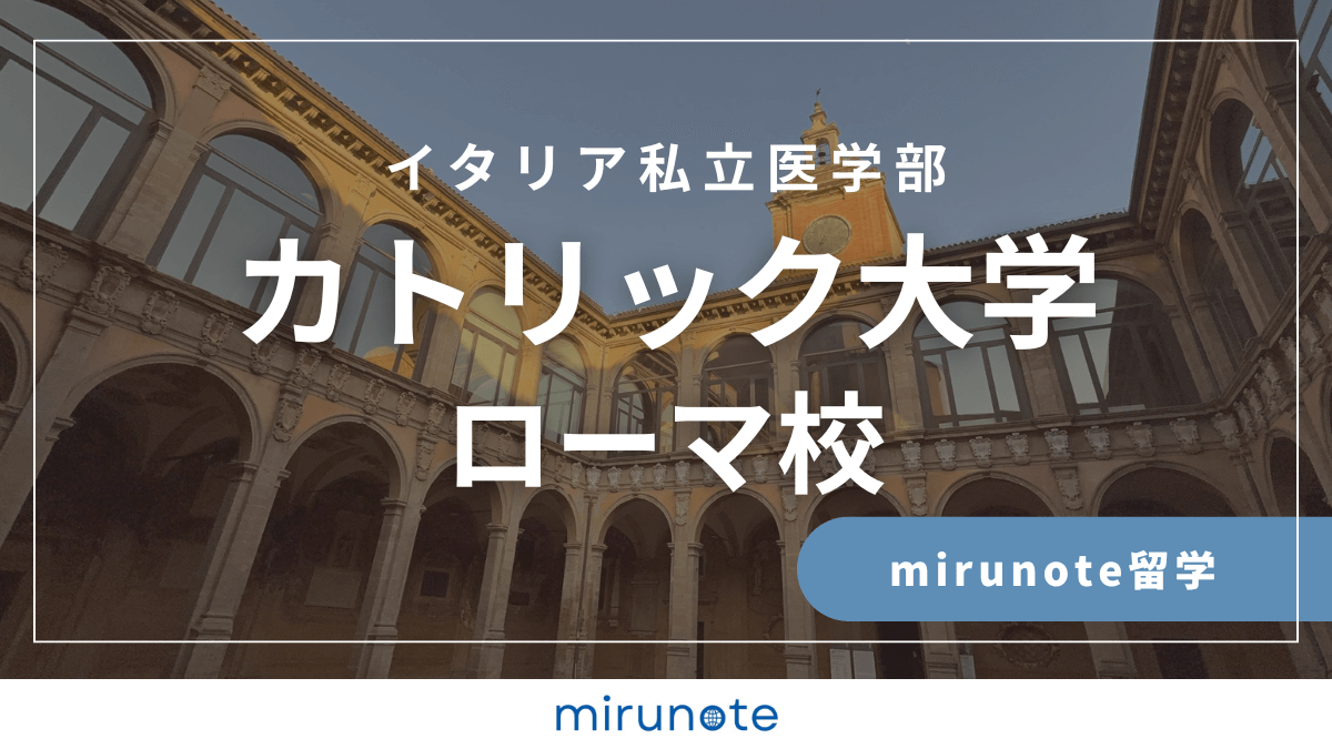 イタリア医学部　カトリック大学　ローマ