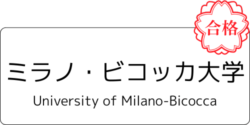 【公式】IMAT2位合格者のイタリア医学部入試対策塾 by mirunote留学|少数精鋭のイタリア医学部留学サポート 3 ミラノ・ビコッカ大学 合格