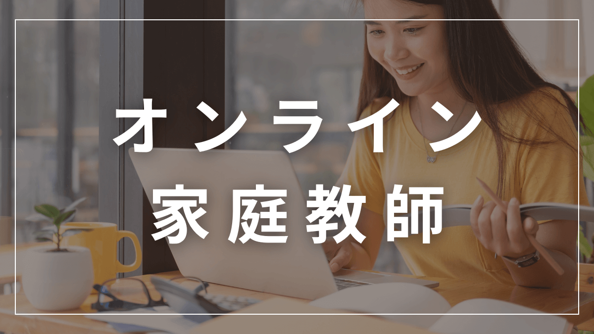 オンライン家庭教師