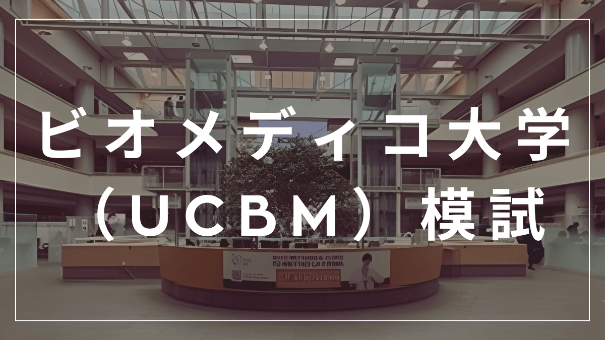 ビオメディコ大学模試