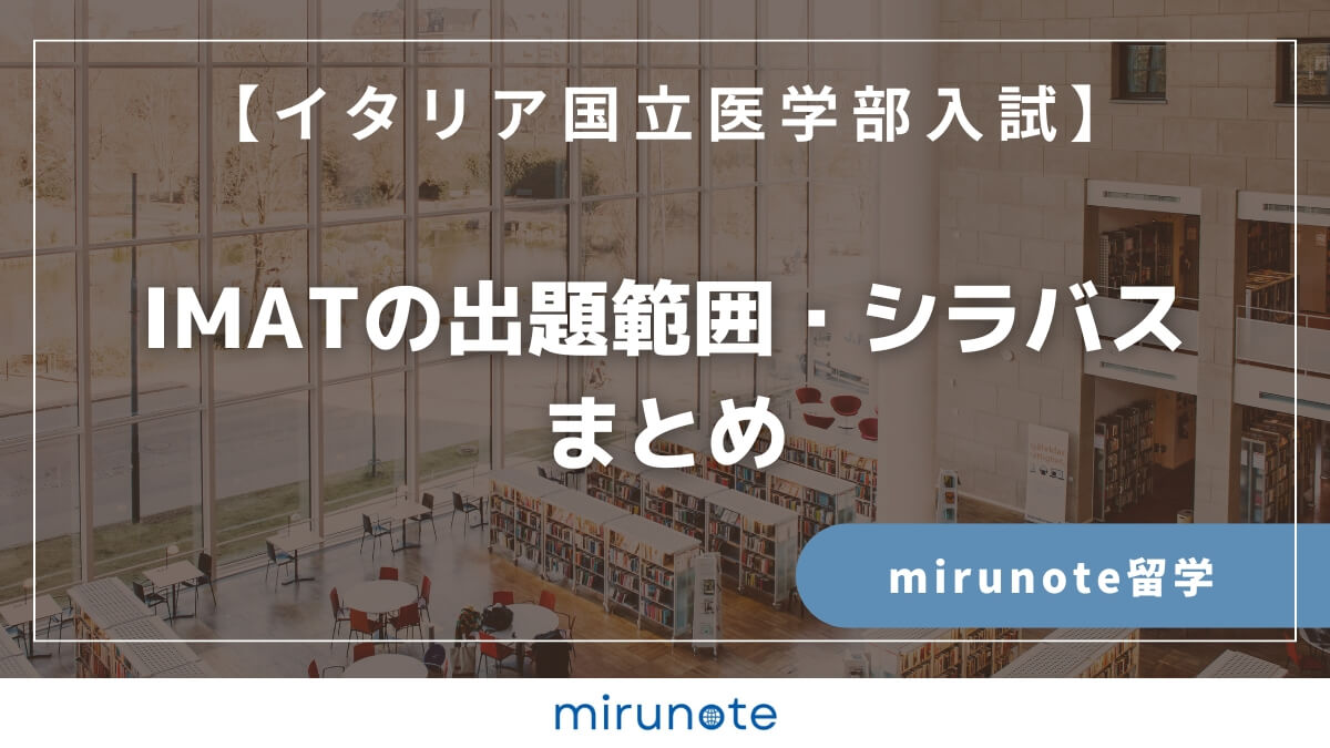 【最新版】IMATの出題範囲・シラバスまとめ【イタリア国立医学部入試】
