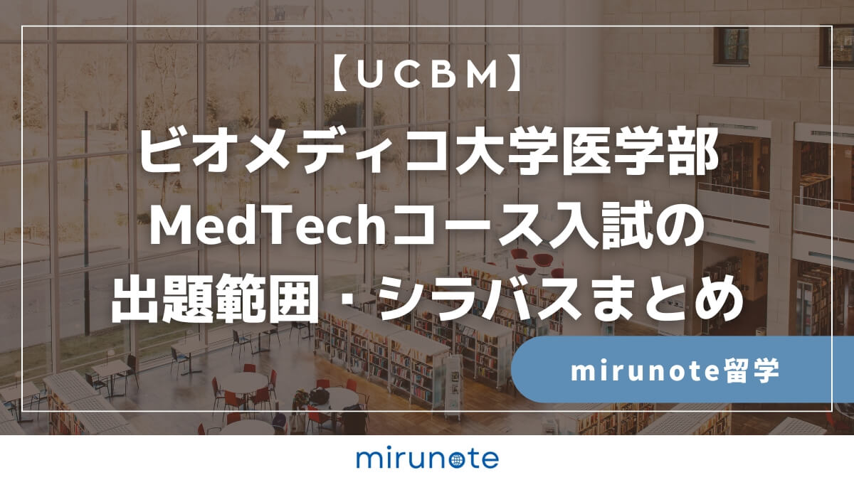 【最新版】ビオメディコ大学医学部MedTechコース入試の出題範囲・シラバスまとめ【UCBM】