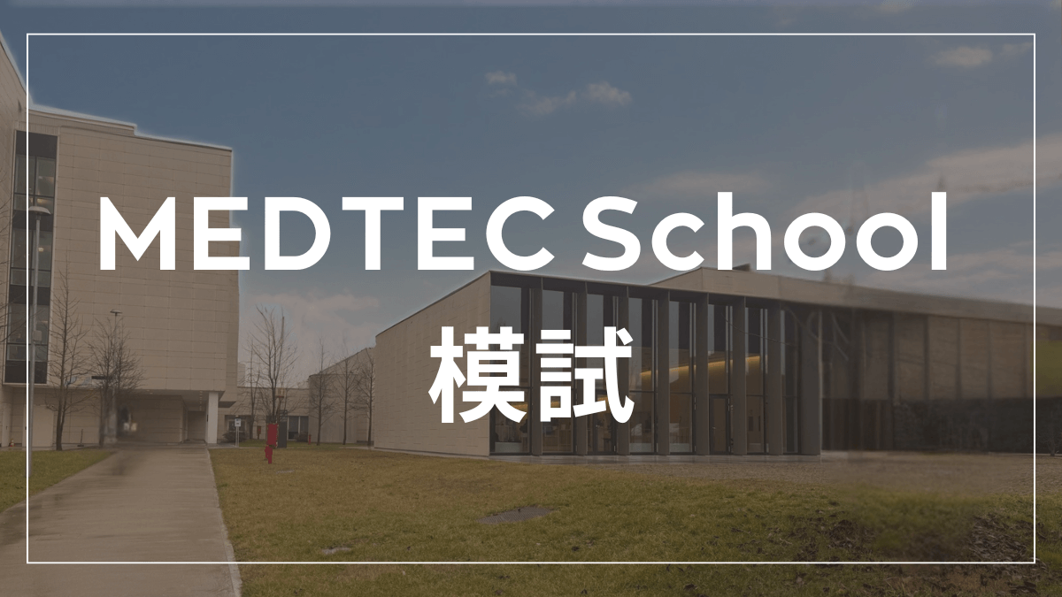 MEDTEC School 模試