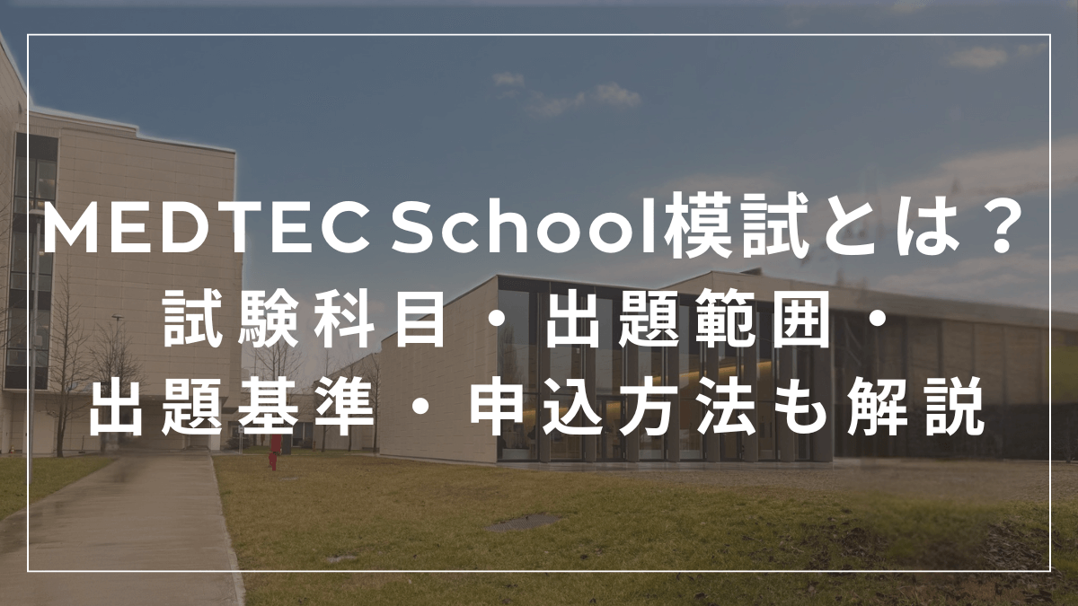 MEDTEC School模試