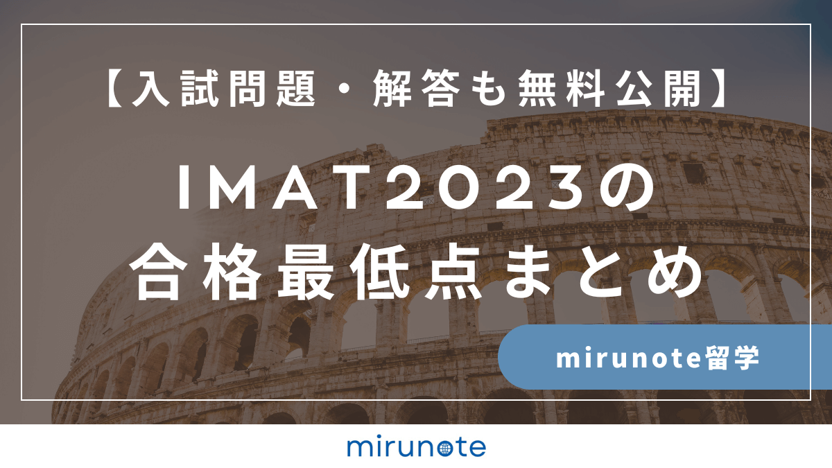 IMAT2023　合格最低点