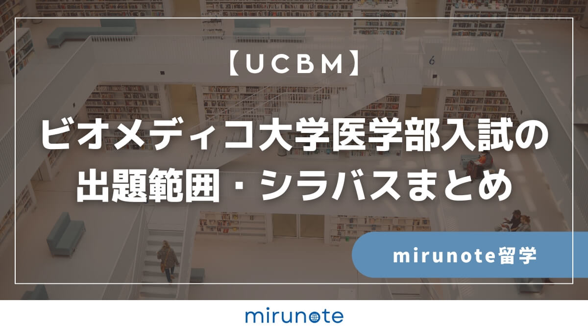 ビオメディコ大学医学部　出題範囲　シラバス