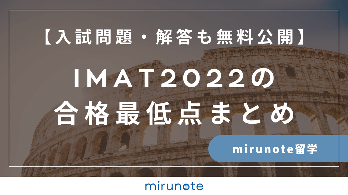 IMAT2022 過去問　合格最低点