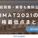 IMAT2021の合格最低点まとめ【入試問題・解答も無料で公開します】