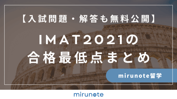 IMAT2021の合格最低点まとめ【入試問題・解答も無料で公開します】