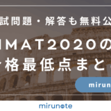IMAT2020の合格最低点まとめ【入試問題・解答も無料で公開します】