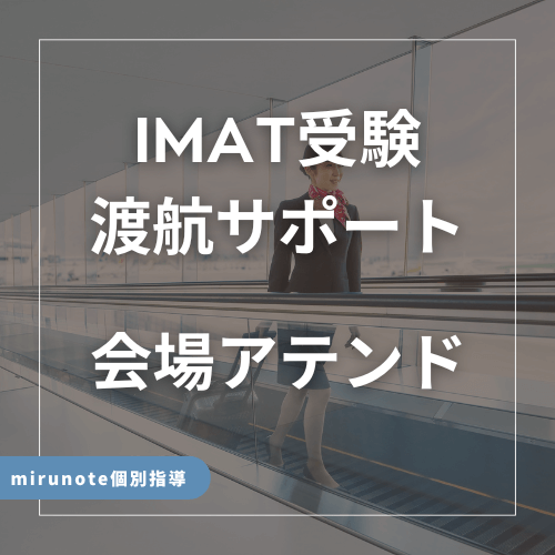 IMAT受験渡航サポート会場アテンド