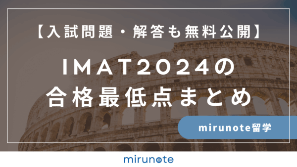 IMAT2024の合格最低点まとめ【入試問題・解答も無料で公開します】