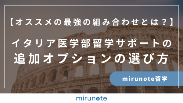 イタリア医学部留学サポートの追加オプションの選び方【代表オススメの最強の組み合わせとは？】